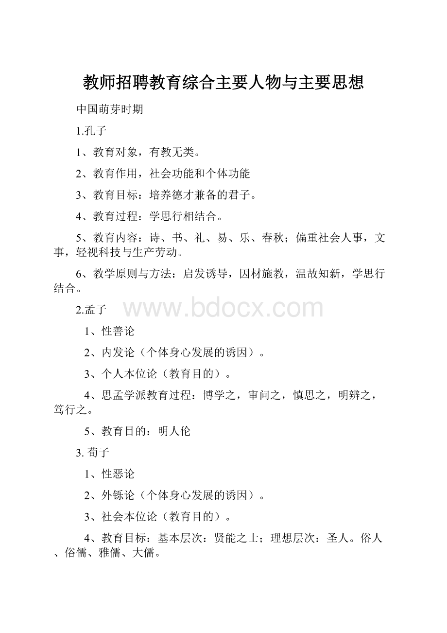 教师招聘教育综合主要人物与主要思想.docx