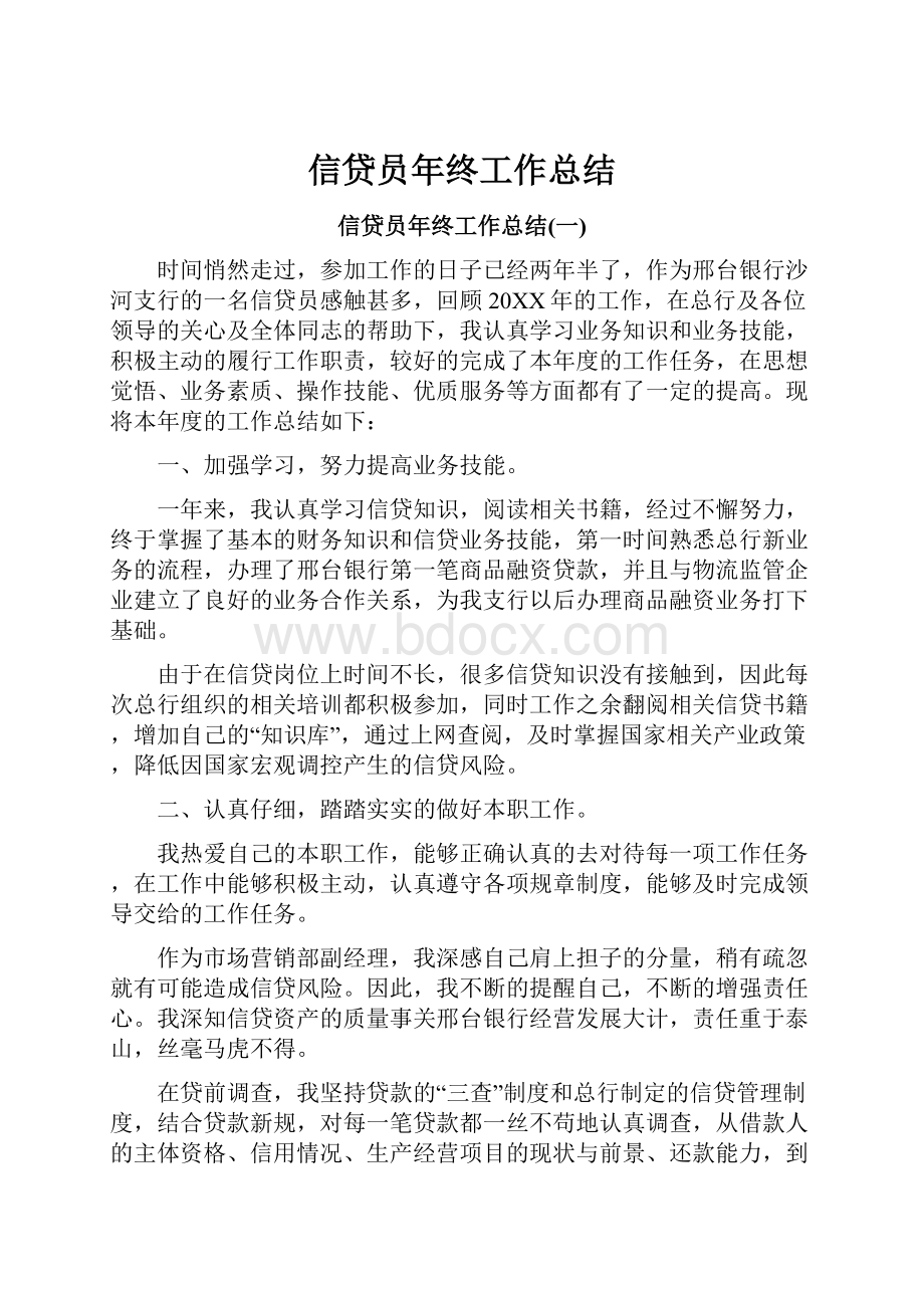 信贷员年终工作总结.docx_第1页