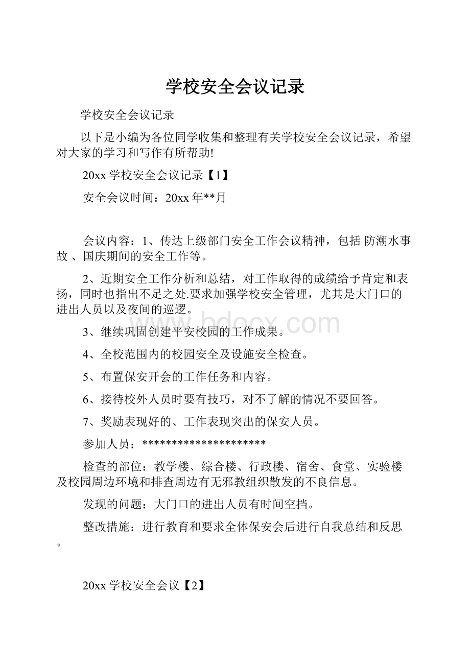 学校安全会议记录.docx_第1页