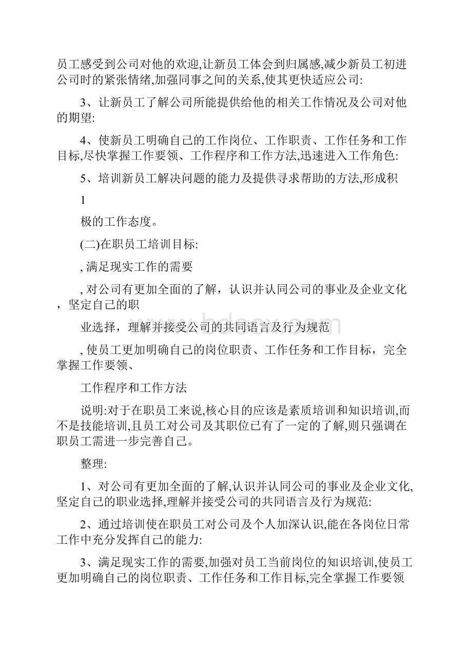 员工培训计划方案分析.docx_第3页