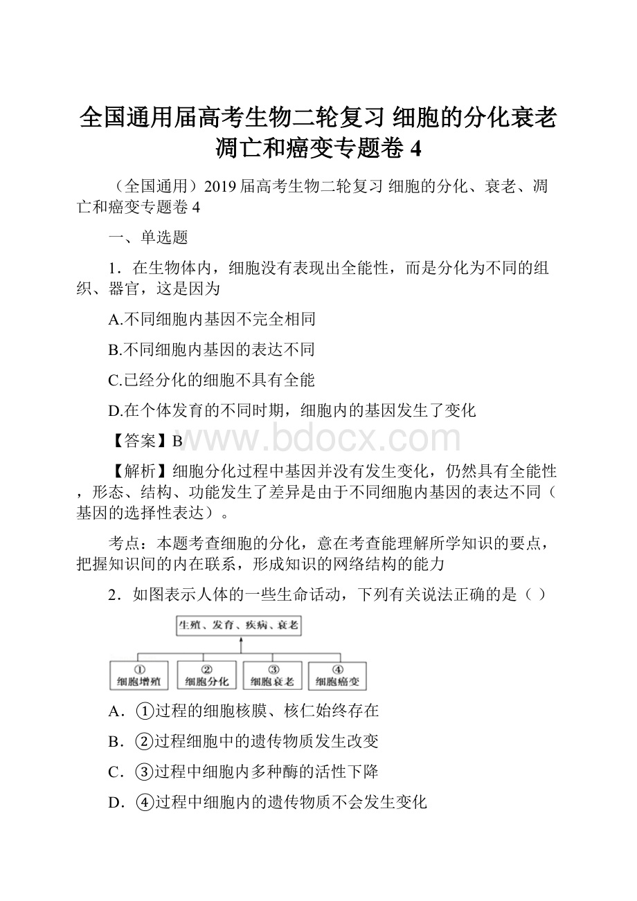 全国通用届高考生物二轮复习 细胞的分化衰老凋亡和癌变专题卷4.docx