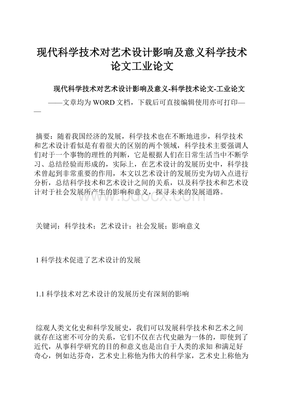 现代科学技术对艺术设计影响及意义科学技术论文工业论文.docx_第1页