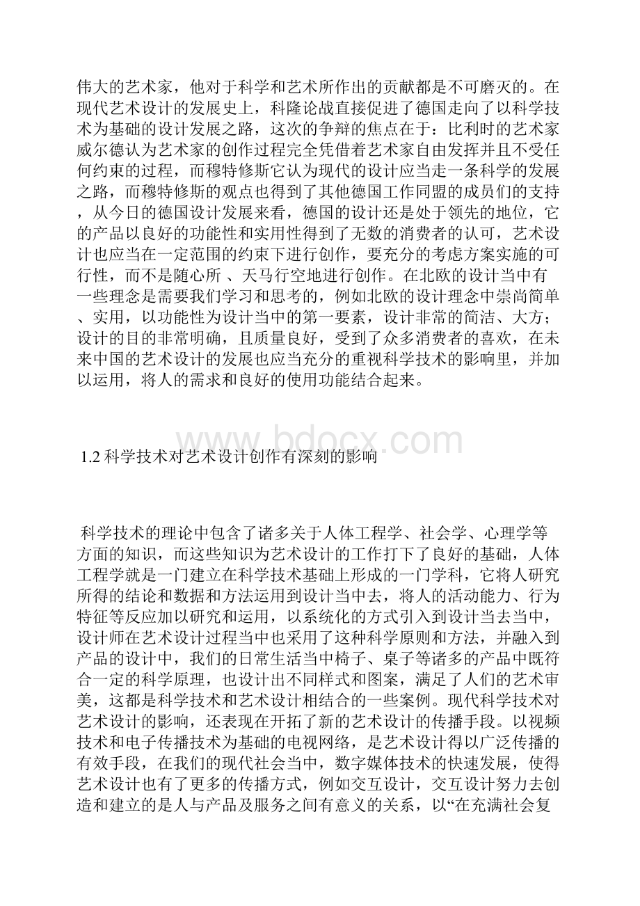 现代科学技术对艺术设计影响及意义科学技术论文工业论文.docx_第2页