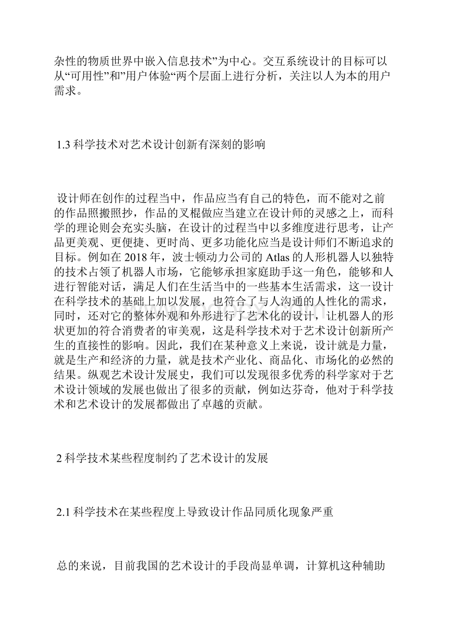 现代科学技术对艺术设计影响及意义科学技术论文工业论文.docx_第3页