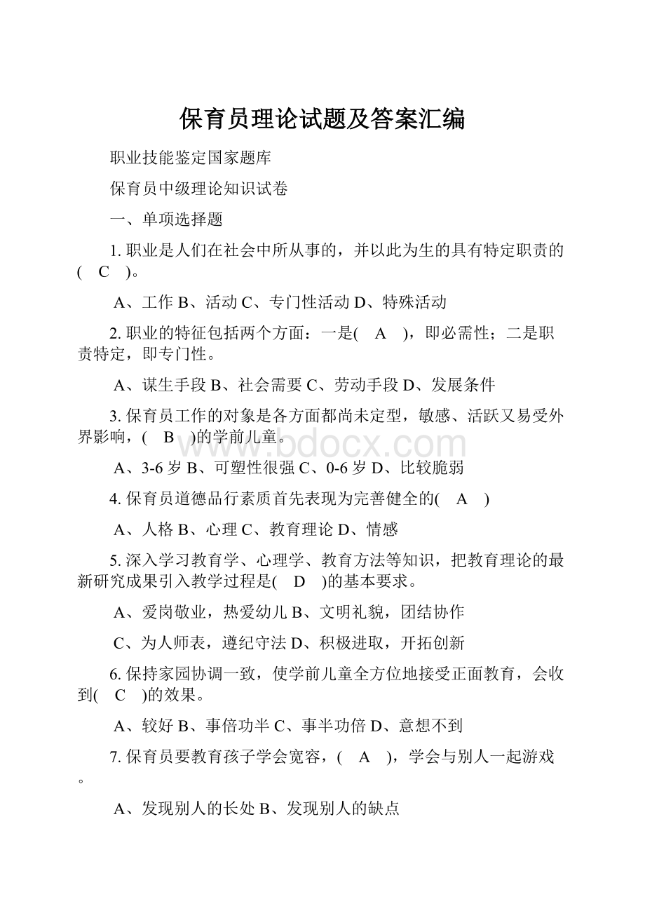 保育员理论试题及答案汇编.docx_第1页