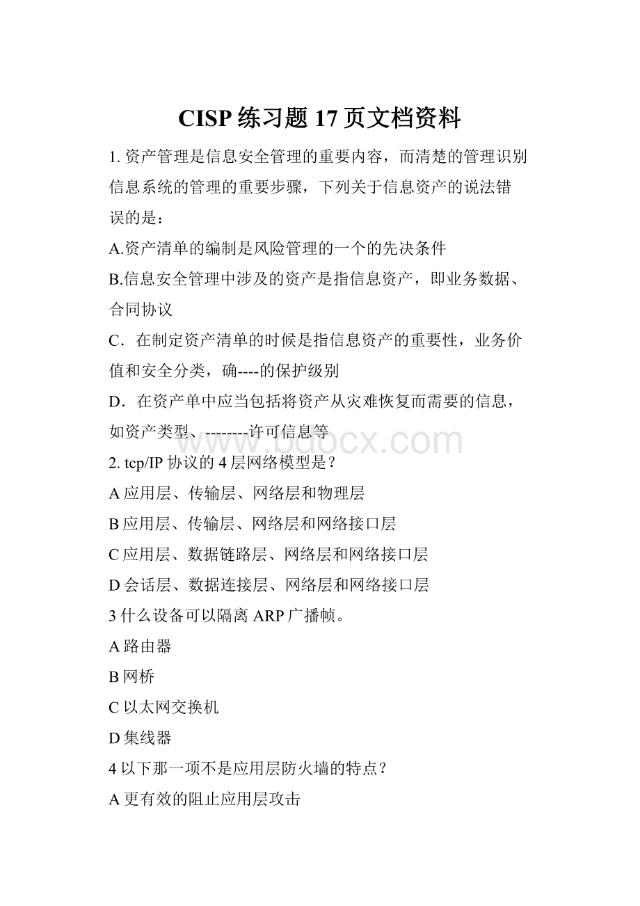 CISP练习题17页文档资料.docx