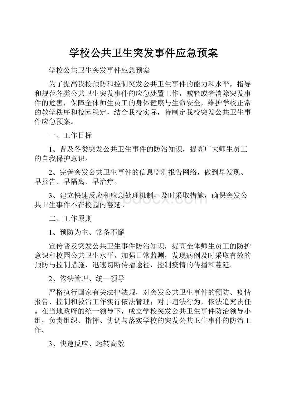 学校公共卫生突发事件应急预案.docx