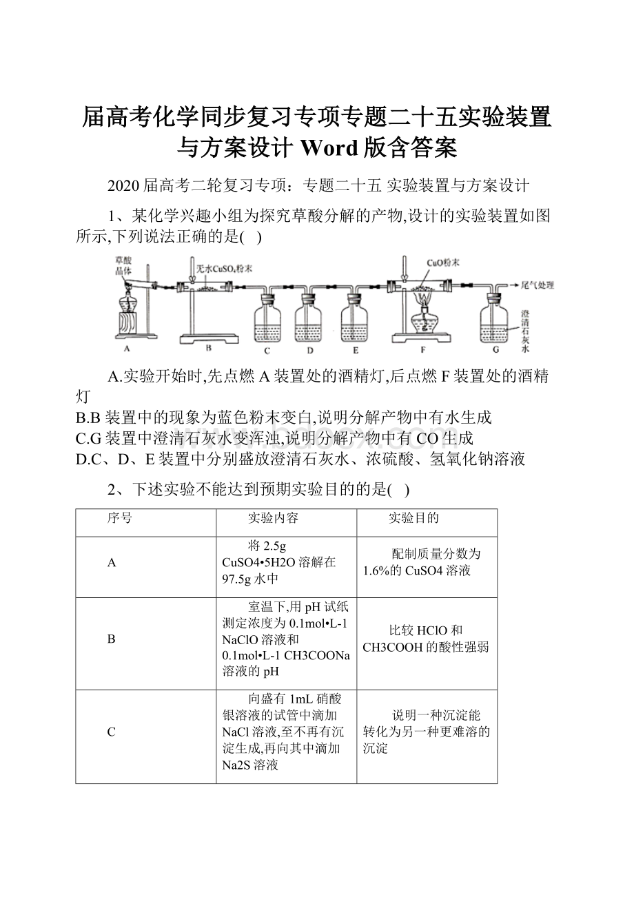 届高考化学同步复习专项专题二十五实验装置与方案设计Word版含答案.docx