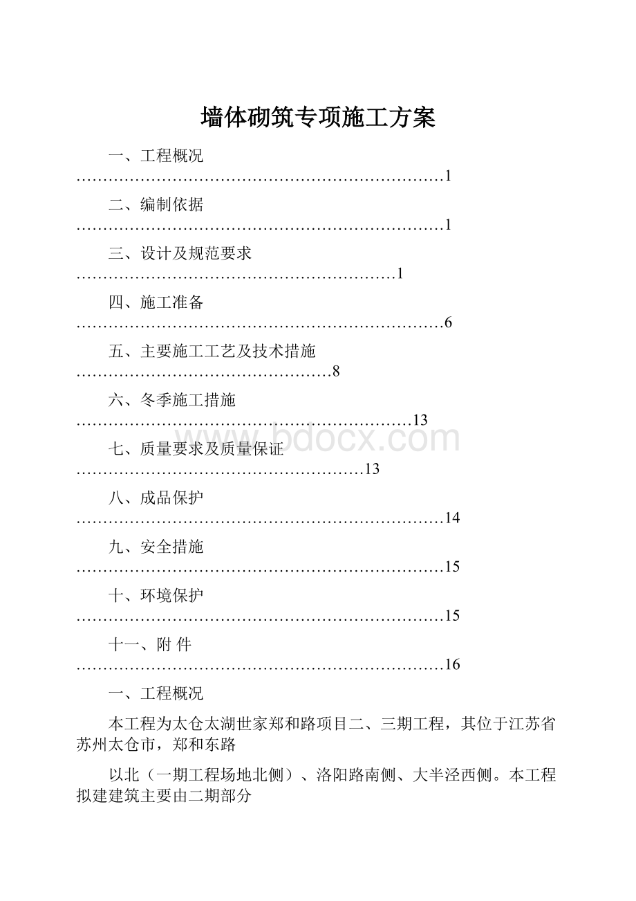 墙体砌筑专项施工方案.docx_第1页