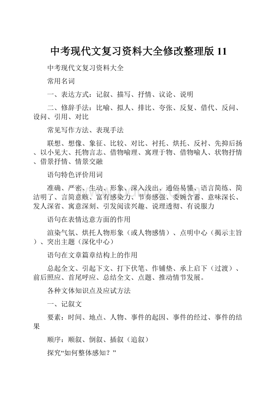 中考现代文复习资料大全修改整理版11.docx_第1页