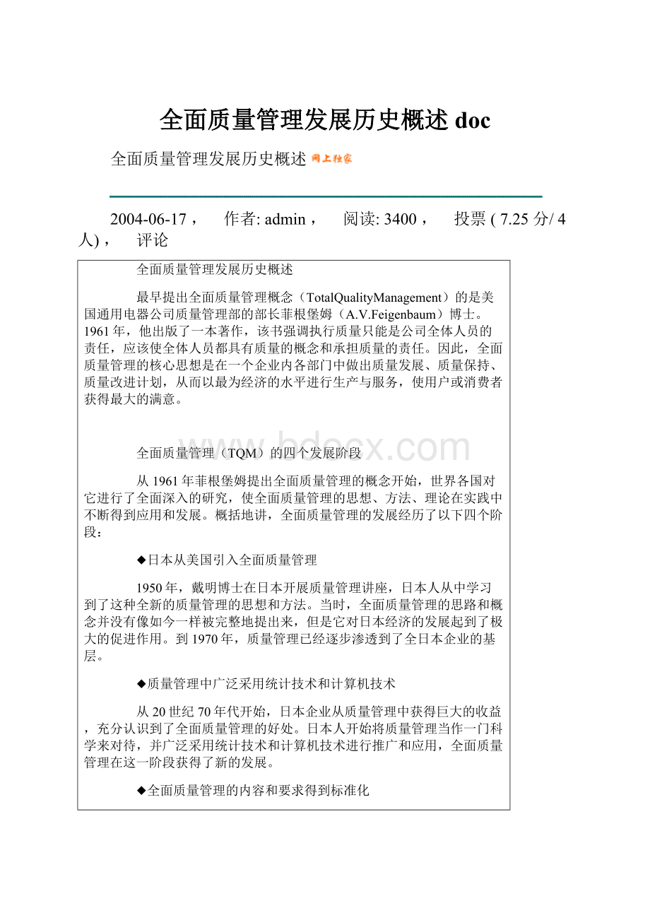 全面质量管理发展历史概述doc.docx