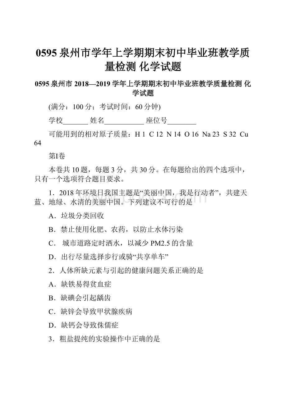 0595泉州市学年上学期期末初中毕业班教学质量检测 化学试题.docx_第1页