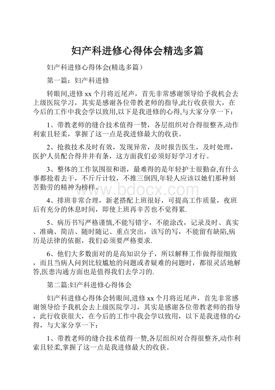 妇产科进修心得体会精选多篇.docx_第1页