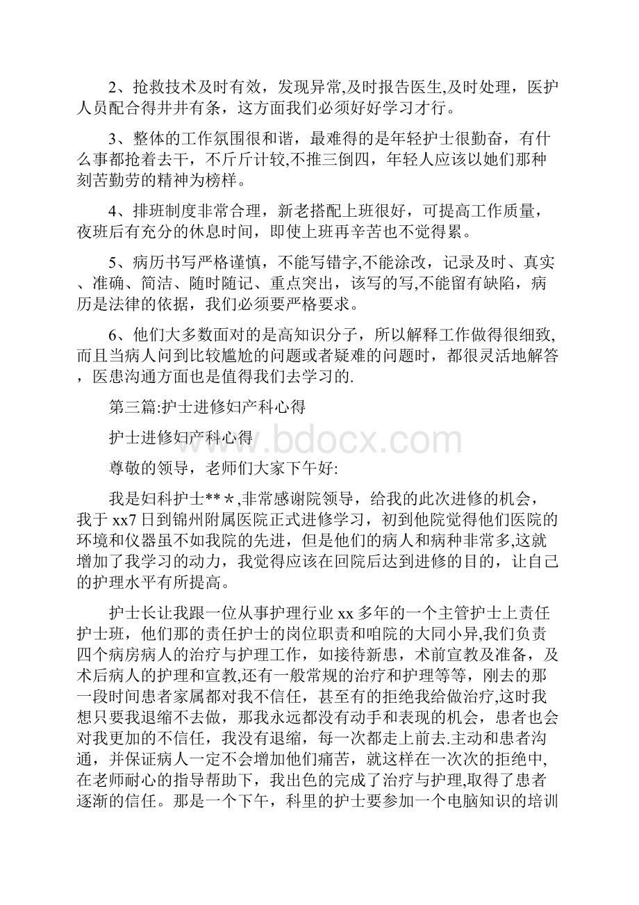 妇产科进修心得体会精选多篇.docx_第2页