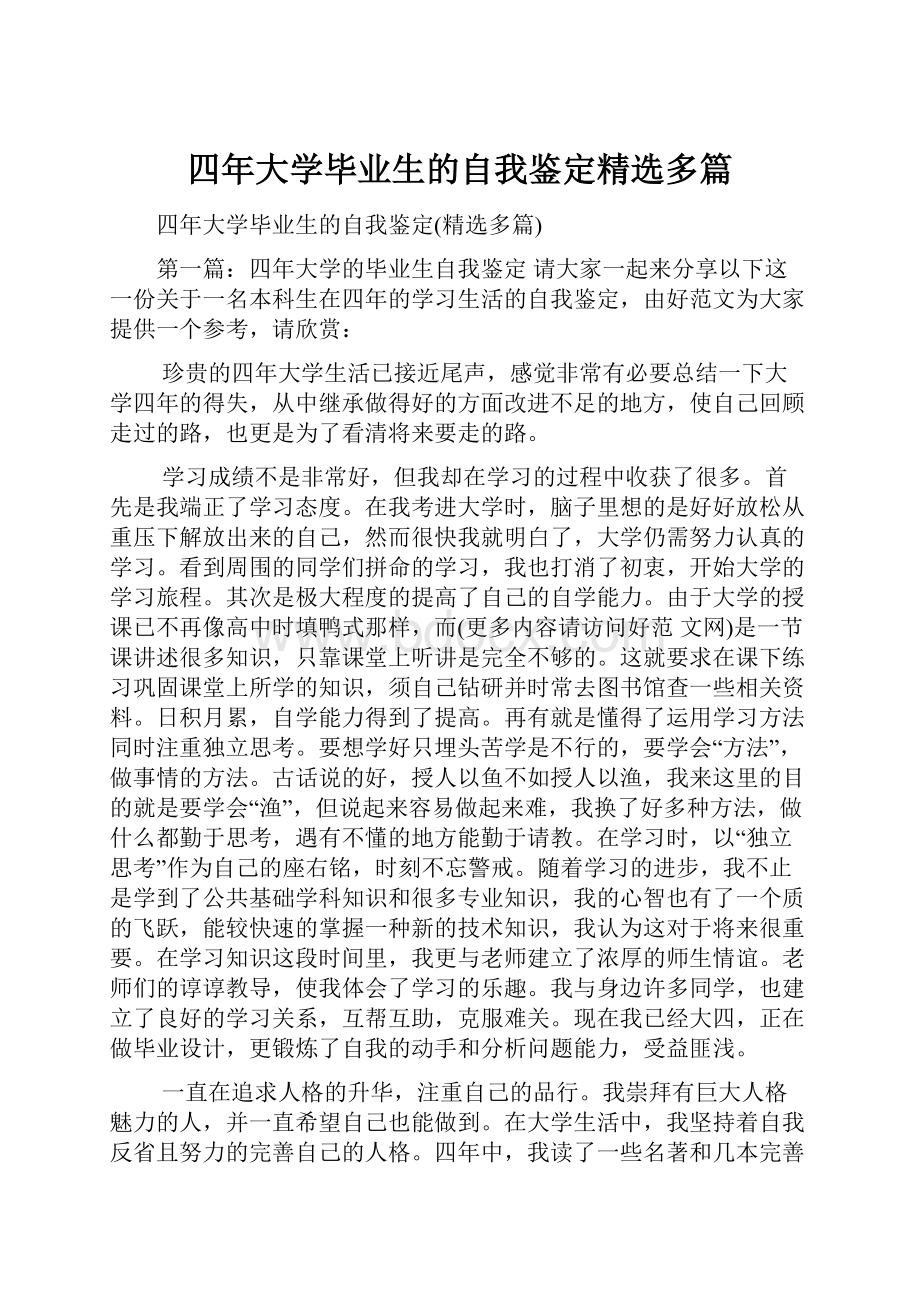 四年大学毕业生的自我鉴定精选多篇.docx