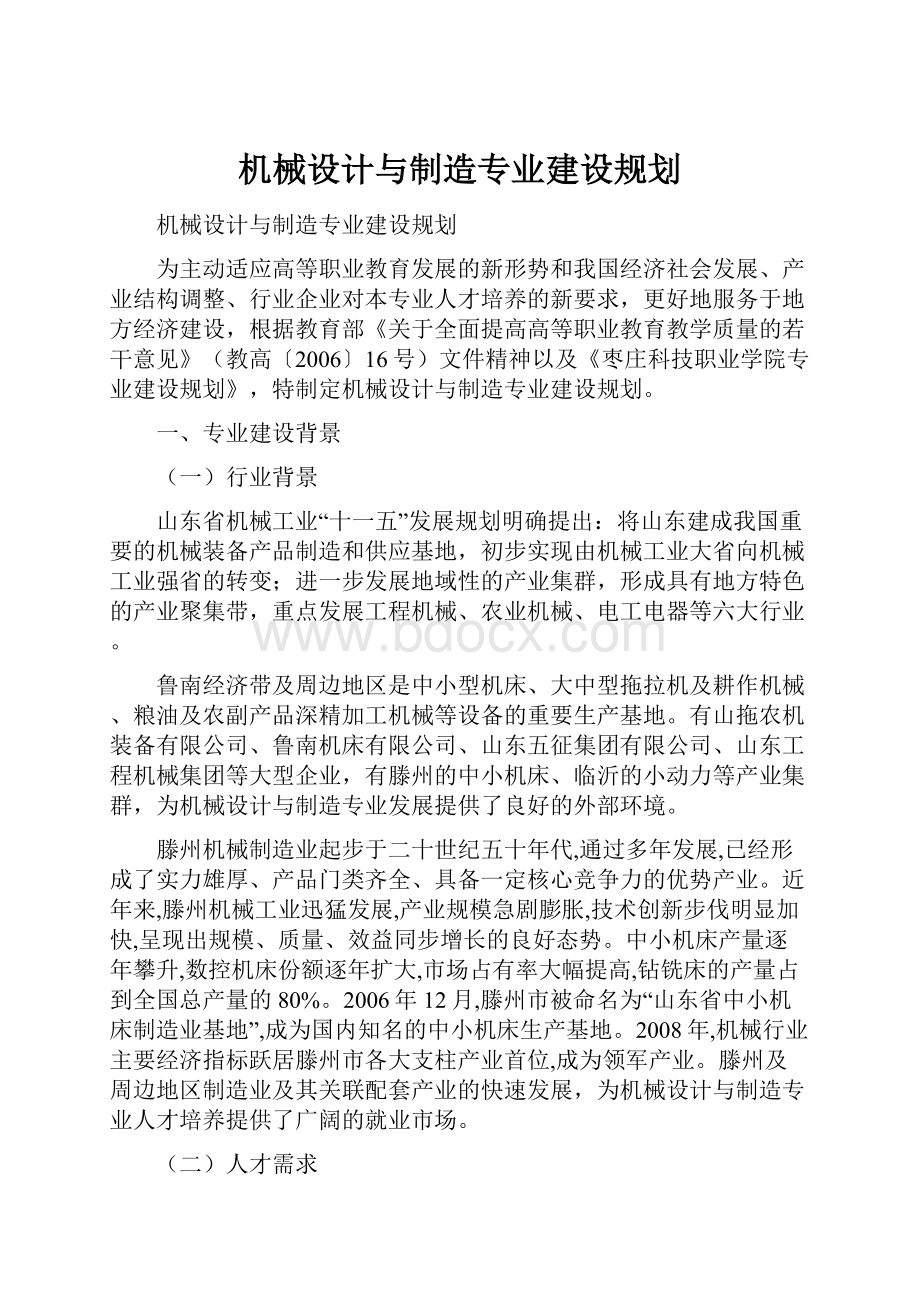 机械设计与制造专业建设规划.docx