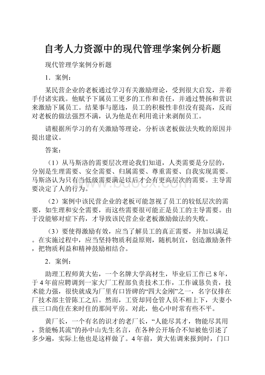 自考人力资源中的现代管理学案例分析题.docx