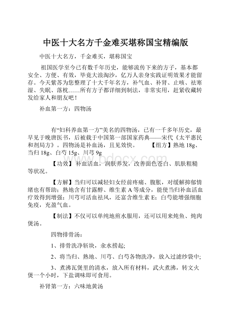 中医十大名方千金难买堪称国宝精编版.docx