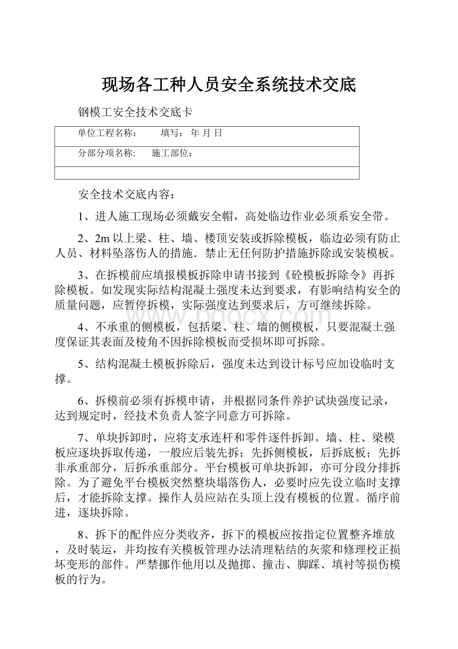 现场各工种人员安全系统技术交底.docx_第1页