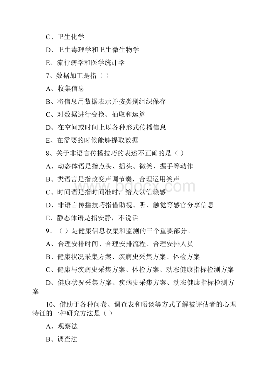 助理健康管理师《理论知识》考前练习试题A卷 附答案.docx_第3页