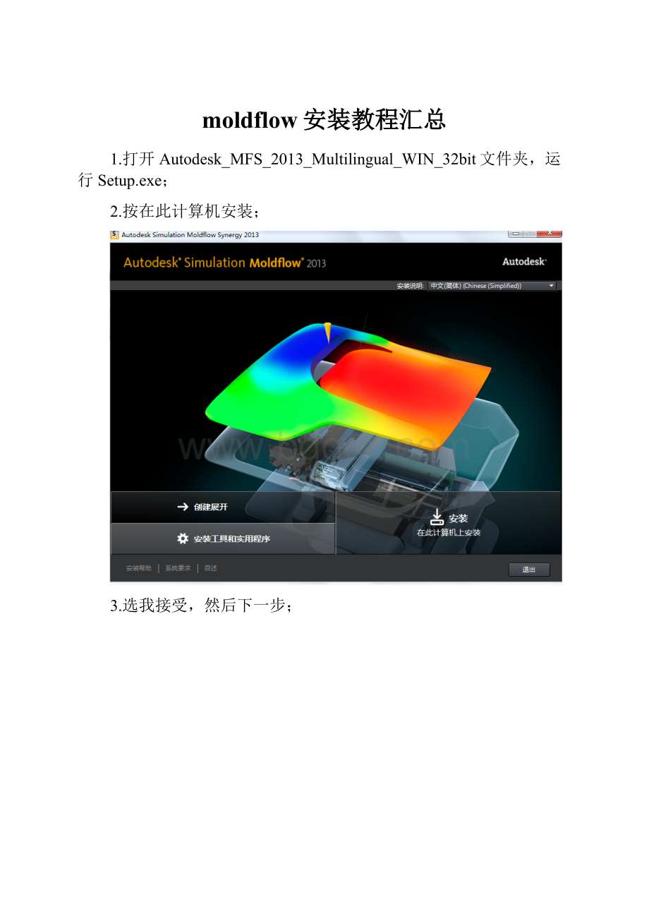 moldflow安装教程汇总.docx