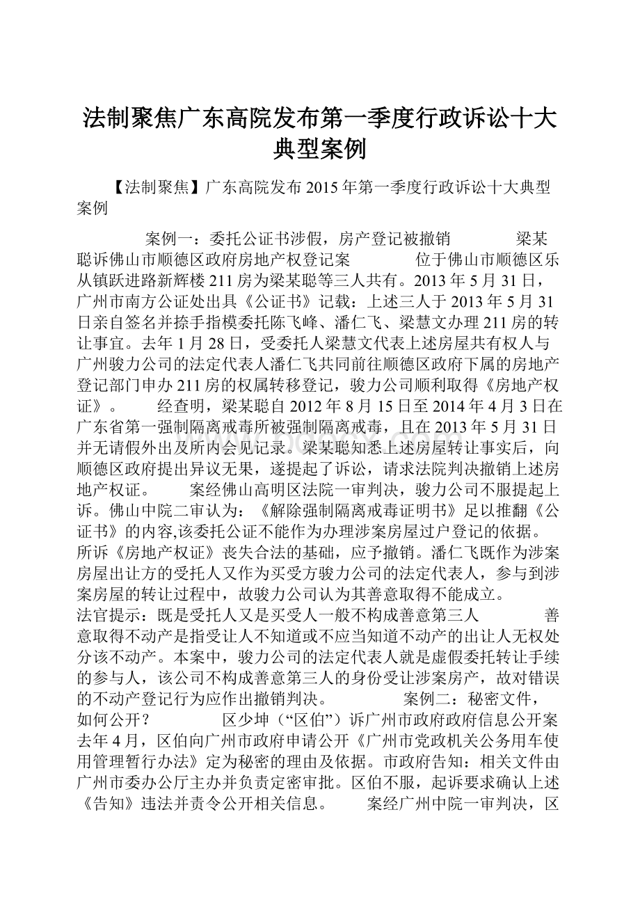 法制聚焦广东高院发布第一季度行政诉讼十大典型案例.docx