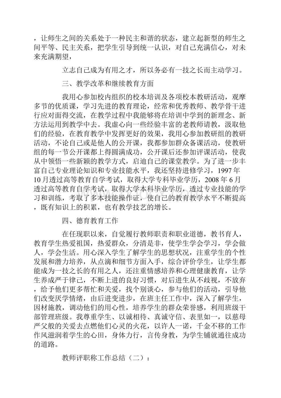 教师评职称工作总结15篇.docx_第2页