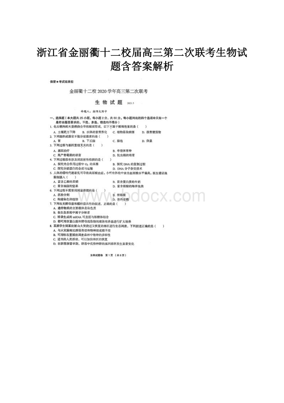 浙江省金丽衢十二校届高三第二次联考生物试题含答案解析.docx