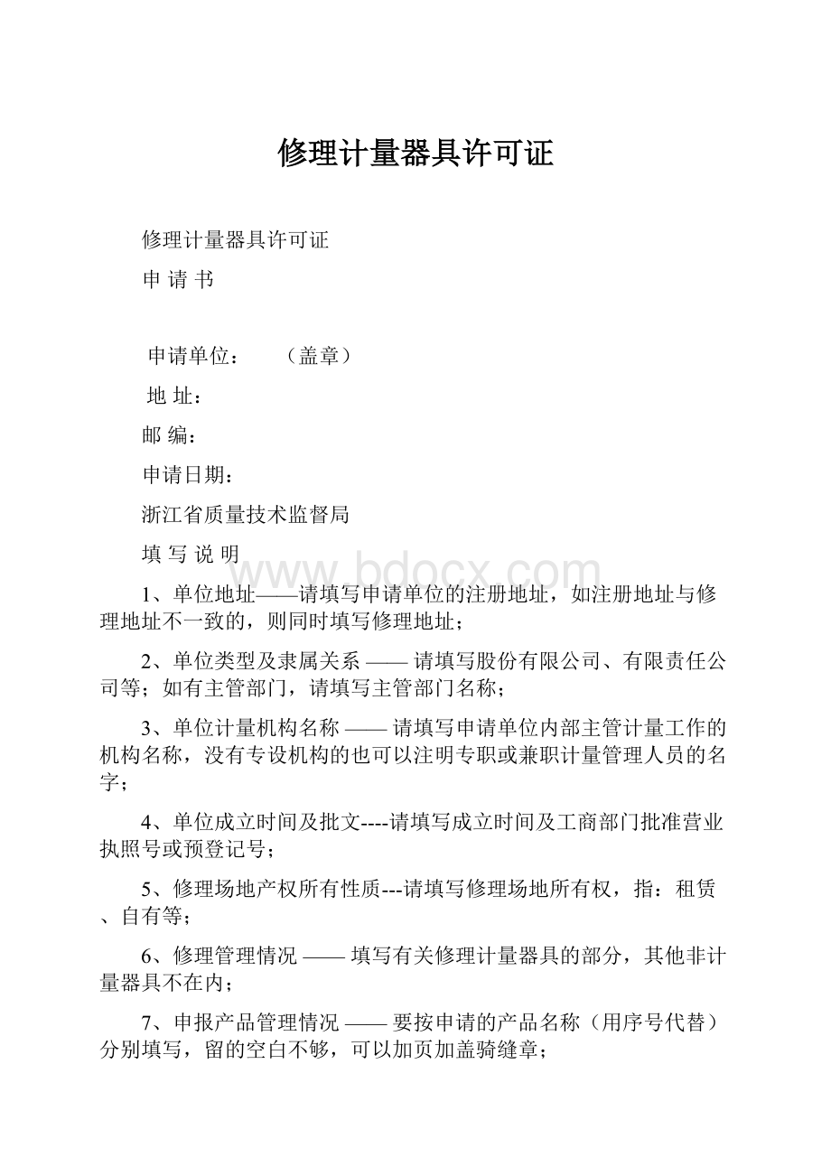 修理计量器具许可证.docx