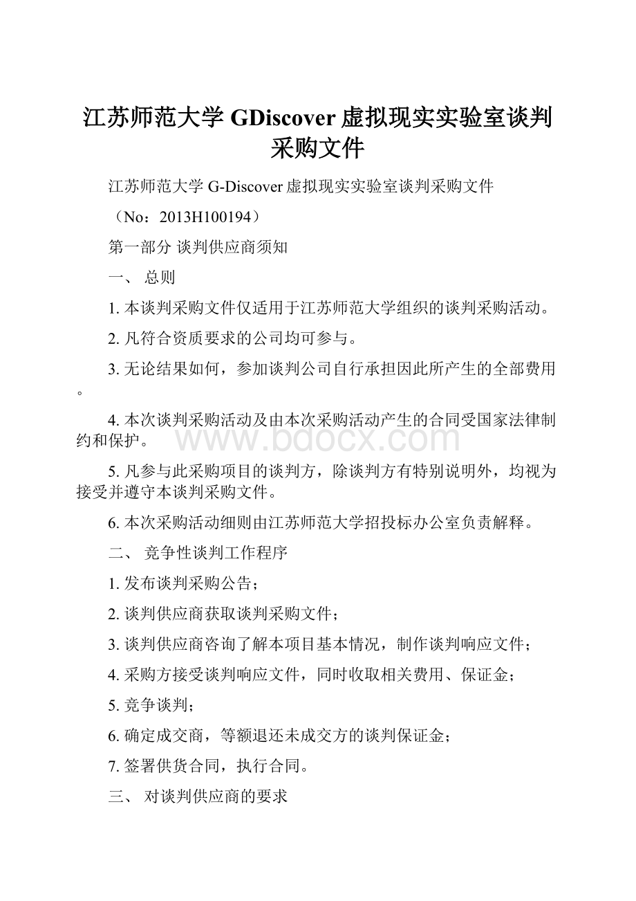 江苏师范大学GDiscover虚拟现实实验室谈判采购文件.docx