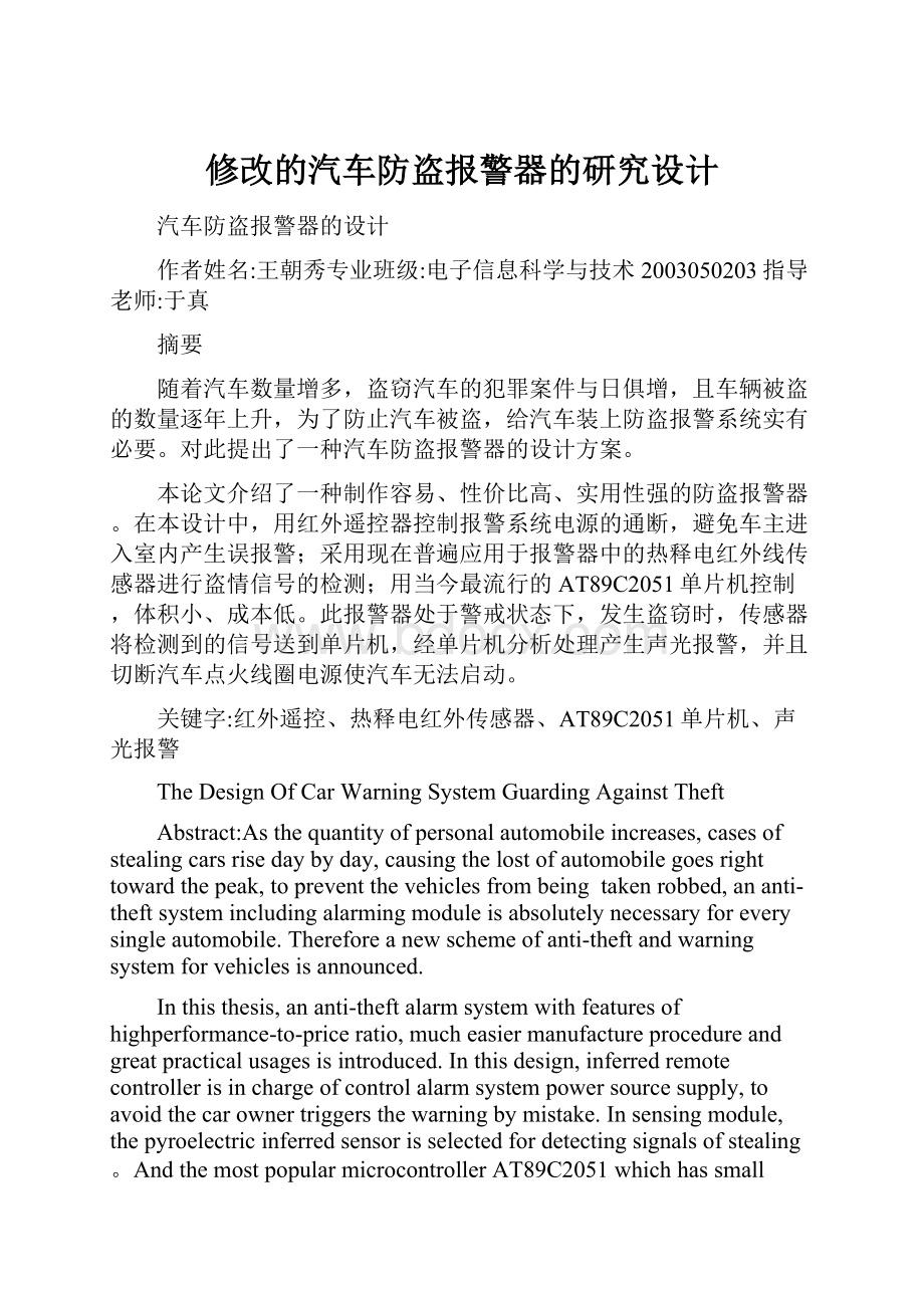 修改的汽车防盗报警器的研究设计.docx