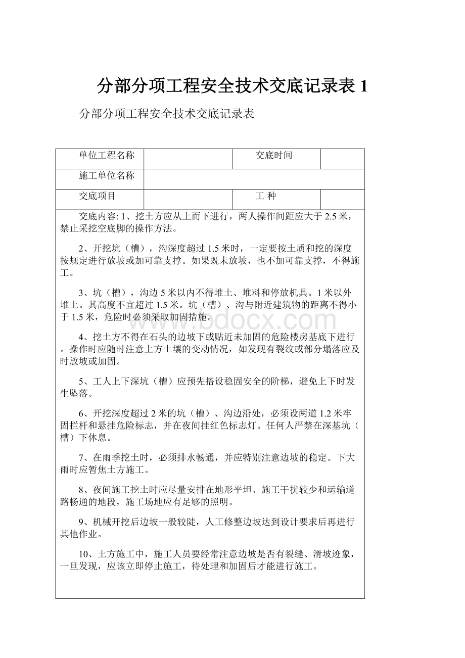 分部分项工程安全技术交底记录表1.docx_第1页