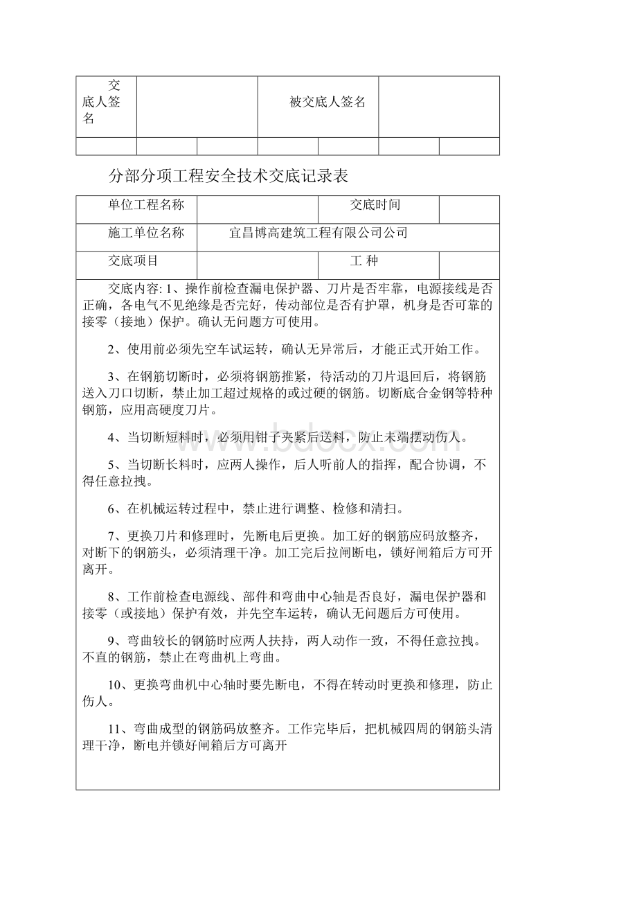 分部分项工程安全技术交底记录表1.docx_第2页