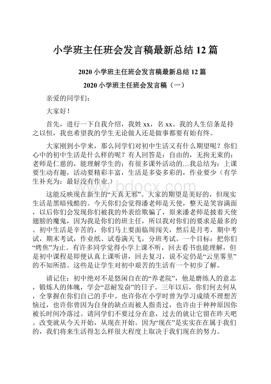 小学班主任班会发言稿最新总结12篇.docx