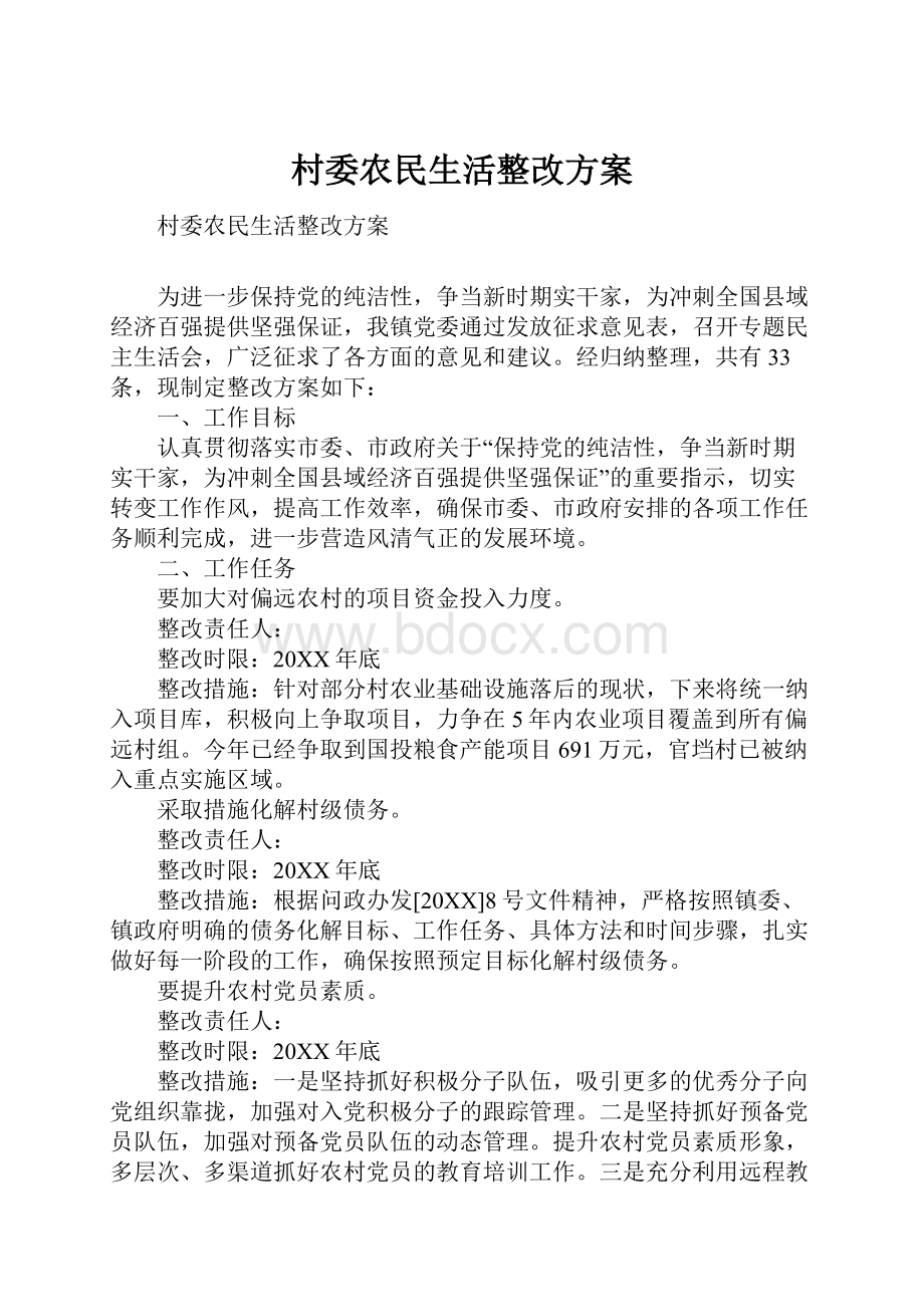 村委农民生活整改方案.docx_第1页