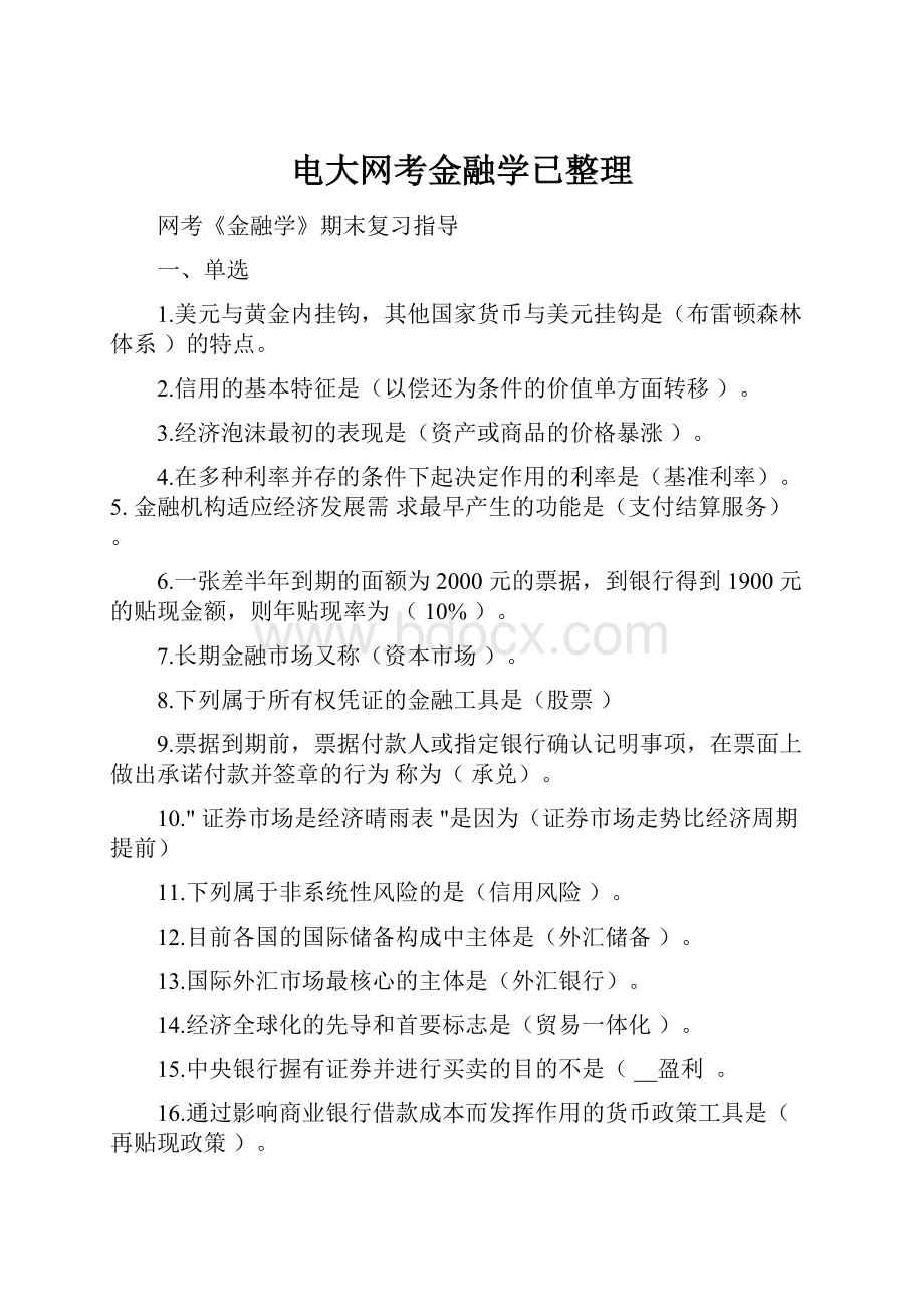 电大网考金融学已整理.docx_第1页