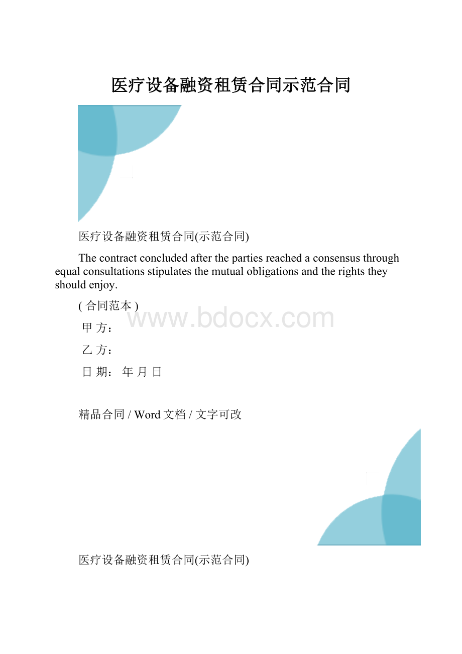 医疗设备融资租赁合同示范合同.docx