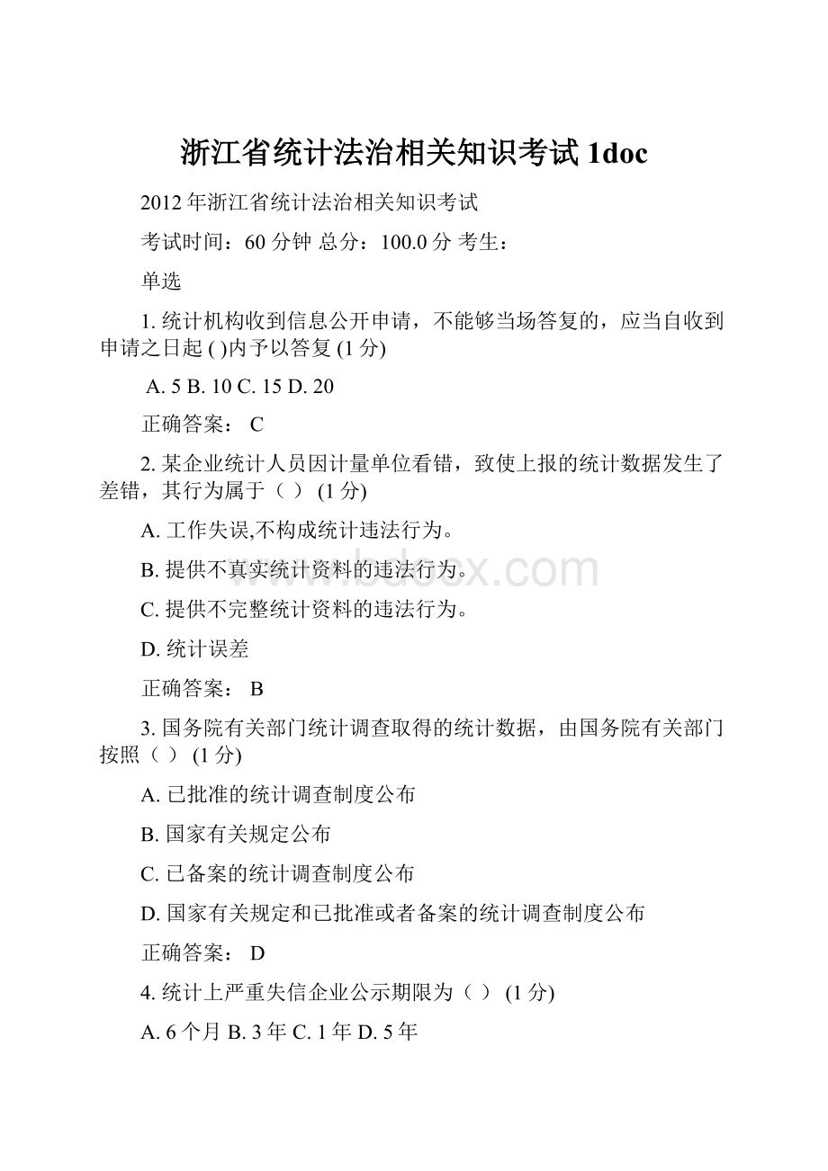 浙江省统计法治相关知识考试1doc.docx