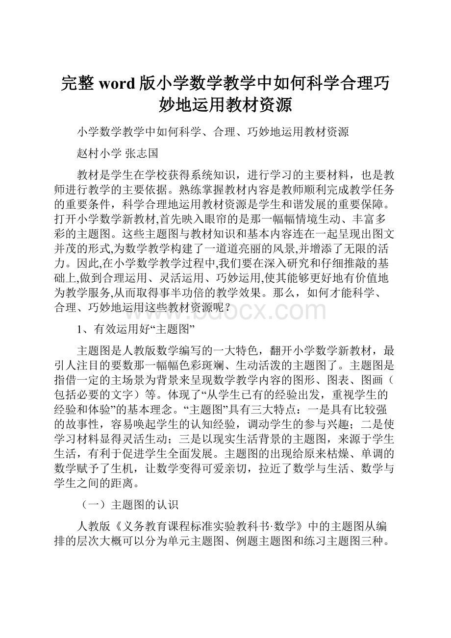 完整word版小学数学教学中如何科学合理巧妙地运用教材资源.docx