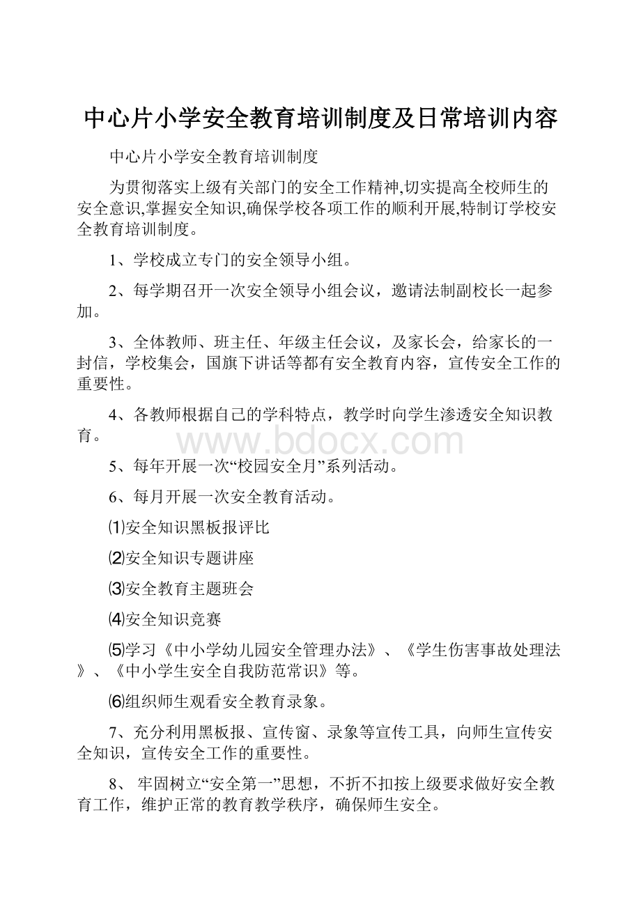 中心片小学安全教育培训制度及日常培训内容.docx