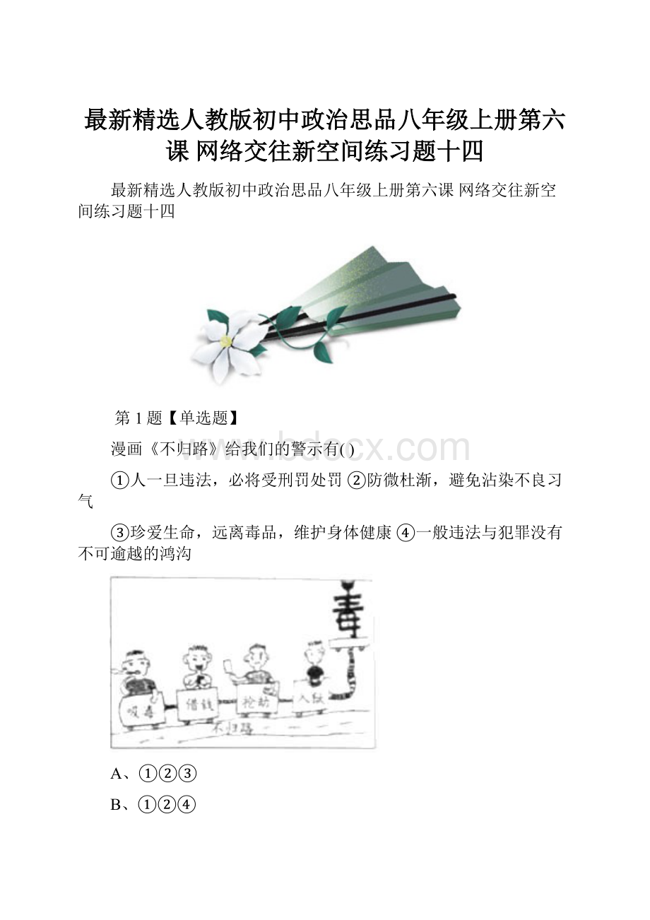 最新精选人教版初中政治思品八年级上册第六课 网络交往新空间练习题十四.docx_第1页