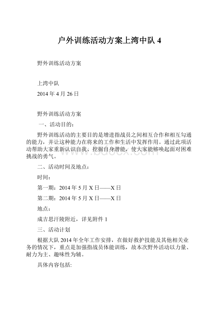 户外训练活动方案上湾中队4.docx_第1页