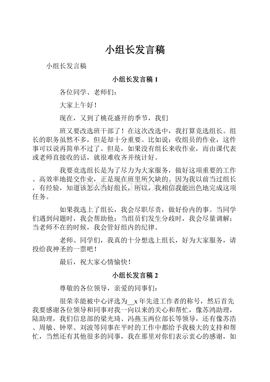 小组长发言稿.docx_第1页