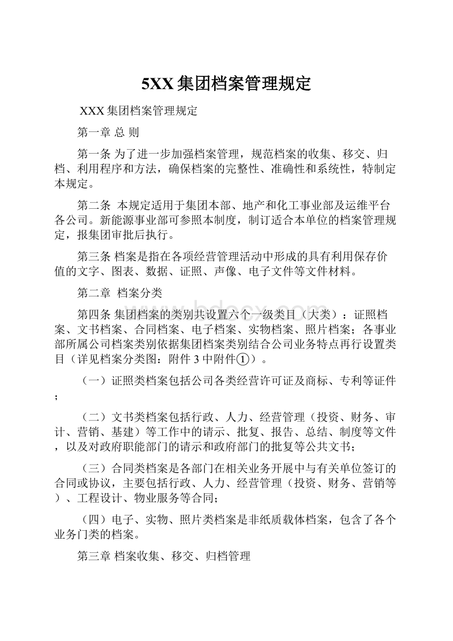 5XX集团档案管理规定.docx