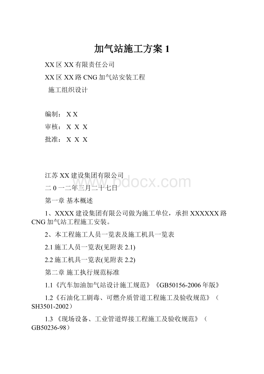 加气站施工方案1.docx