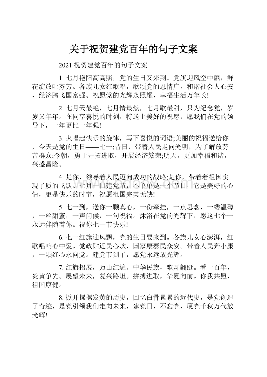 关于祝贺建党百年的句子文案.docx_第1页