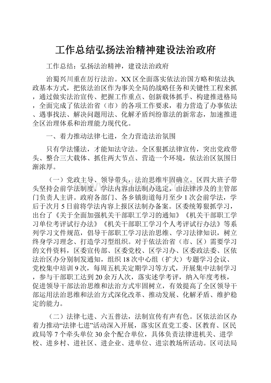 工作总结弘扬法治精神建设法治政府.docx