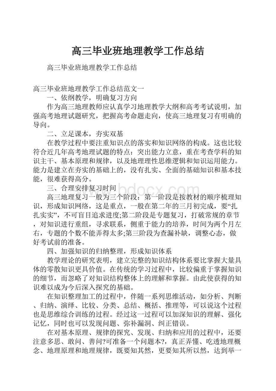 高三毕业班地理教学工作总结.docx