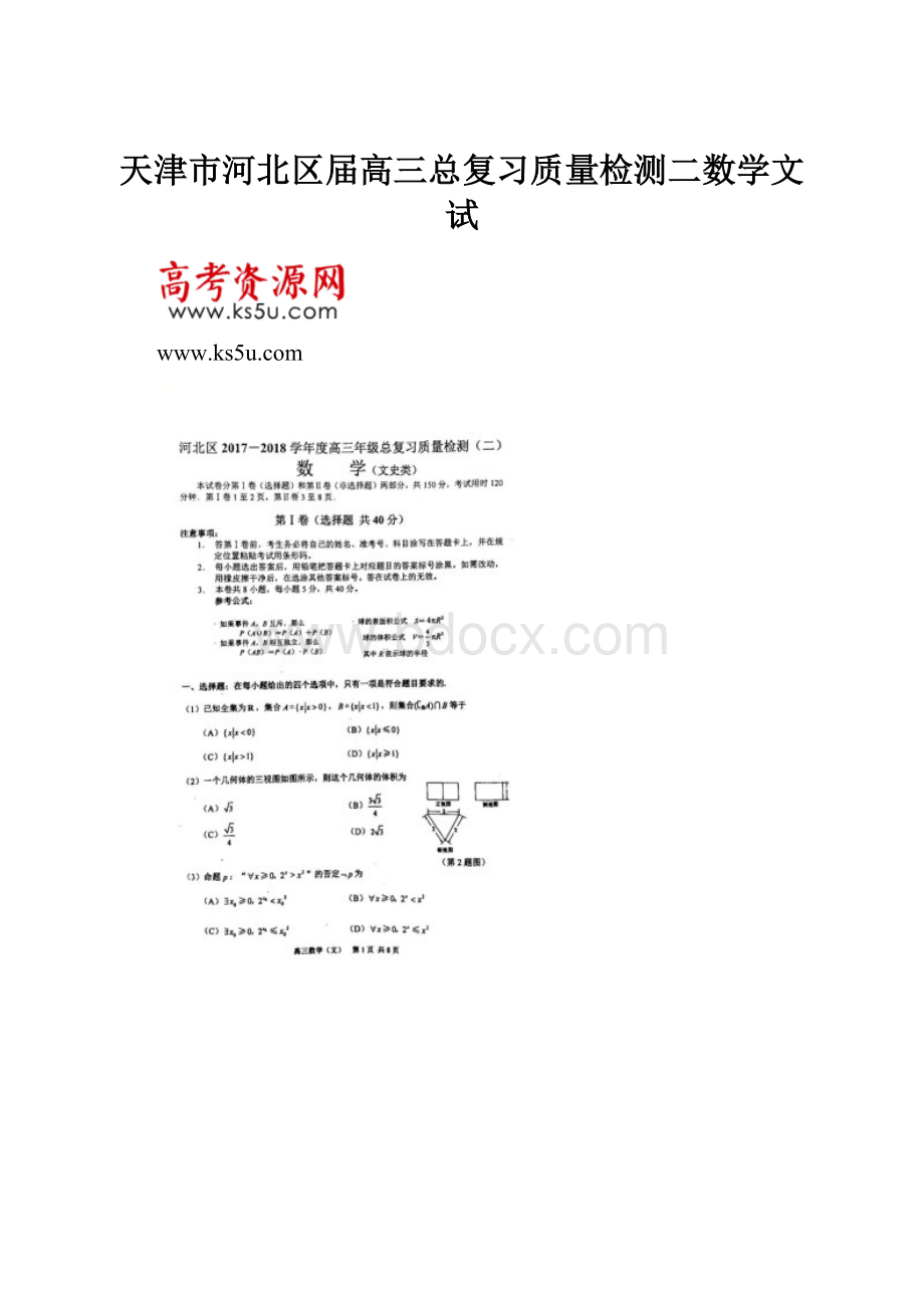 天津市河北区届高三总复习质量检测二数学文试.docx