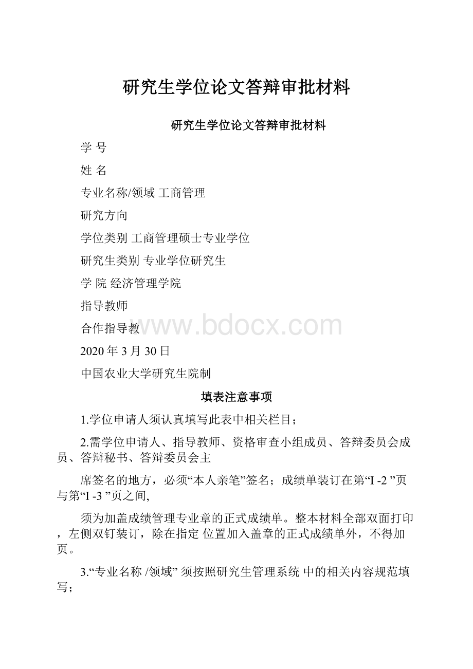 研究生学位论文答辩审批材料.docx_第1页